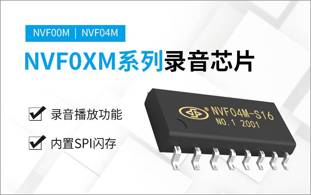 NVF04M-16S 高品質錄放音芯片